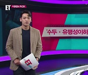 [ET] ‘수두·유행성이하선염’ 환자 증가 외