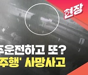 음주운전자 경찰 피해 역주행…맞은편 택시 들이받아 1명 사망 [현장영상]