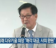 김익래 다우키움 회장 “매각 대금, 사회 환원”