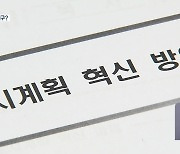 녹지에도 상업지구?…도시계획 혁신 방안 추진 논란