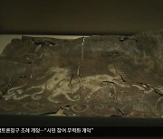 9년 만에 만나는 천마도…다른 3점의 천마 공개