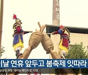 [여기는 안동] 어린이날 연휴 앞두고 봄축제 잇따라 외