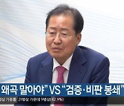 “특별법 왜곡 말아야” vs “검증·비판 봉쇄”