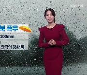 [날씨] 어린이날 전북 강풍 동반한 폭우…토요일 낮까지 비 계속