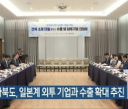 전라북도, 일본계 외투 기업과 수출 확대 추진