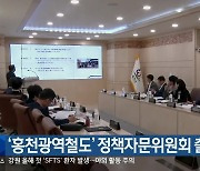 ‘홍천광역철도’ 정책자문위원회 출범