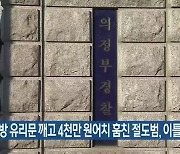 금은방 유리문 깨고 4천만 원어치 훔친 절도범, 이틀 만에 검거