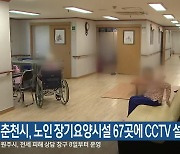 춘천시, 노인 장기요양시설 67곳에 CCTV 설치