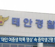 ‘태안 여중생 학폭 영상’ 속 중학생 2명 입건