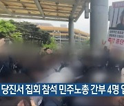 당진서 집회 참석 민주노총 간부 4명 입건