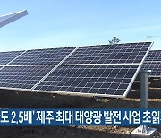 ‘마라도 2.5배’ 제주 최대 태양광 발전 사업 초읽기