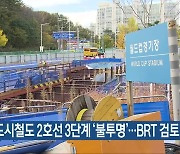 광주 도시철도 2호선 3단계 ‘불투명’…BRT 검토