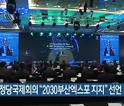 아시아정당국제회의 “2030부산엑스포 지지” 선언