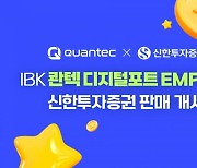 콴텍, ‘IBK 콴텍 디지털포트 EMP 펀드’ 판매처 신한투자증권으로 확대