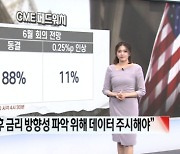 美 연준, ‘예상대로’ 0.25%p 금리 인상...향후 금리 인상 중단 시사 [글로벌 시황&이슈]