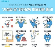 프리드라이프, 이모티콘 무료 배포…선수금 2조 원 달성 기념