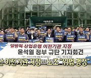 산은 부산 이전기관 지정…노조 "위법 행정" 반발 [뉴스+현장]