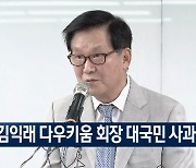 김익래 회장, "회장·이사회 의장직 사퇴…605억 사회 환원"