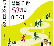 박문일 회장 '건강한 삶을 위한 50가지 이야기' 펴내[신간]