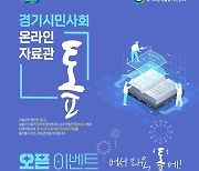 경기도, 시민사회 활동 역사와 정보 담은 온라인 자료관 ‘톺’ 운영