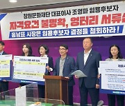 창원시의회 민주당 "문화재단 대표 후보 서류심사 엉터리"…인사청문회 거부 퇴장