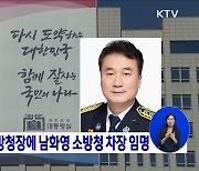 윤 대통령, 소방청장에 남화영 차장 임명