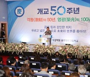 광주대동고 개교 50주년 기념식