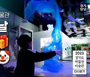 [영상] 2023 경기도 박물관·미술관 다시보기ㅣ세 번째, 경기도어린이박물관