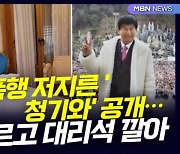 [D뉴스] JMS 성폭행 저지른 '청기와' 공개…금테 두르고 대리석 깔아