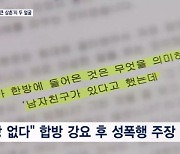 [단독] 탈북 청년 ‘큰 삼촌’의 두 얼굴…성폭행 혐의 줄고소