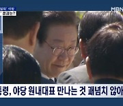 [정치와이드] 이재명 "원대 먼저 만나도 괘념치 않아"