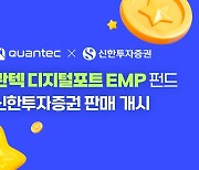 콴텍, ‘IBK 콴텍 디지털포트 EMP 펀드’ 판매처 신한투자증권으로 확대