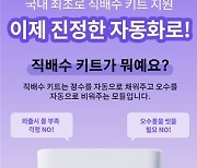 나르왈, AI로봇청소기 자동화 구현한 Freo 자동 직배수 키트 출시