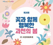 과천시 중앙공원 19~22일까지 '봄꽃 축제' 열린다