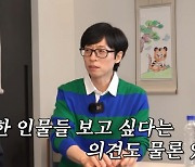 또 이 사람? '인맥 예능' 논란에…유재석 "인재풀 넓지 않아"