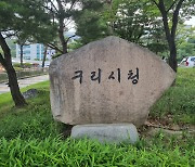 백경현 구리시장, “갑질 행위=없애야 할 병폐 행정”