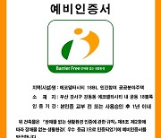 에코 18BL 공공분양주택, 올 첫 BF예비인증 ‘우수등급’ 취득