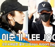 이준기, 오랜만에 만난 팬들과 다정한 팬서비스 (출국)[뉴스엔TV]