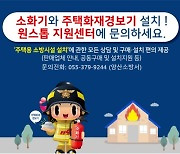 양산소방서, 주택용 소방시설 원스톱 지원센터 운영