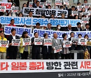 '일본 총리 방한 관련 시민사회-정당' 공동 기자회견