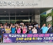 학비노조 대구지부, 급식노동자 폐암 산재 승인 촉구 기자회견