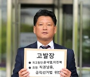 시민단체, 윤 대통령·이진복 정무수석 공수처에 고발