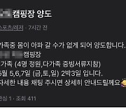 어린이날 폭우 예보 후 "아이 아파서 캠핑장 양도해요"