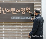 어린이날 앞두고 개방된 용산어린이정원