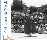 시대의 춤꾼 고 이애주 추모 ‘나눔굿’ 개최… 5월 10일 오전 11시 경기도 마석 모란공원