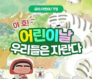 예스24, 기획전 ‘어린이날 우리들은 자란다’ 진행