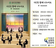 김포다도박물관, 2023 박물관 길 위의 인문학 지원사업 선정