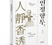 북랩, 선비정신을 바탕으로 우리의 나아갈 길을 모색하는 ‘인정향투 3’ 출간