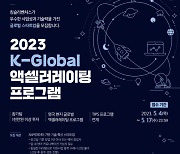 킹슬리벤처스, 2023 K-Global 액셀러레이터 지원 사업 참가팀 모집