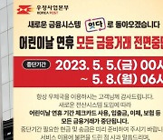 우체국 금융거래 중단…내일부터 8일 오전 6시까지